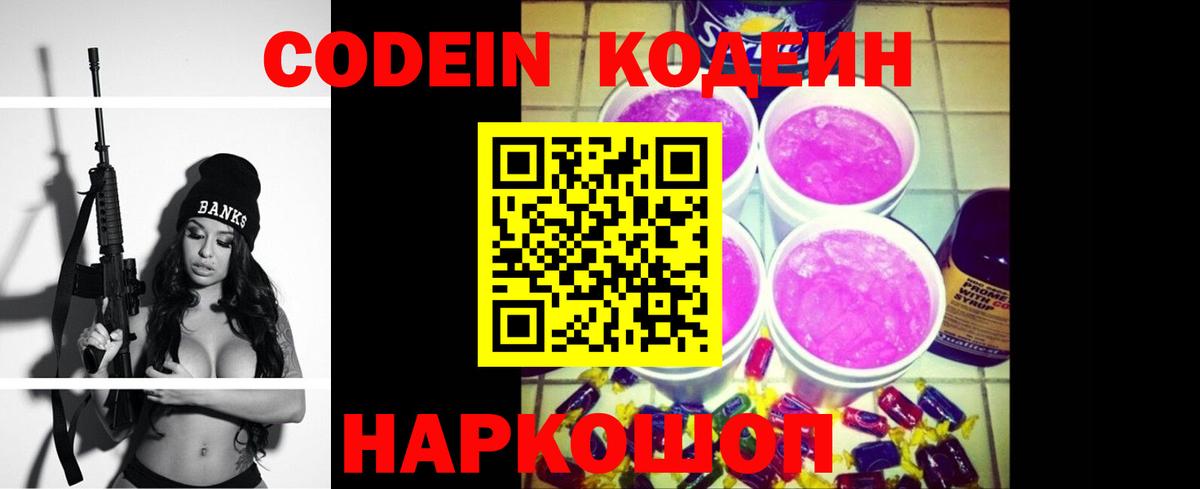 Codein Purple Drank  Вход с VPN  Балашиха  Кодеин напиток Lean (лин) 