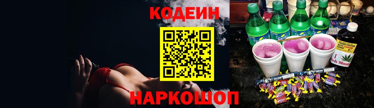 Codein напиток Lean (лин) Балашиха